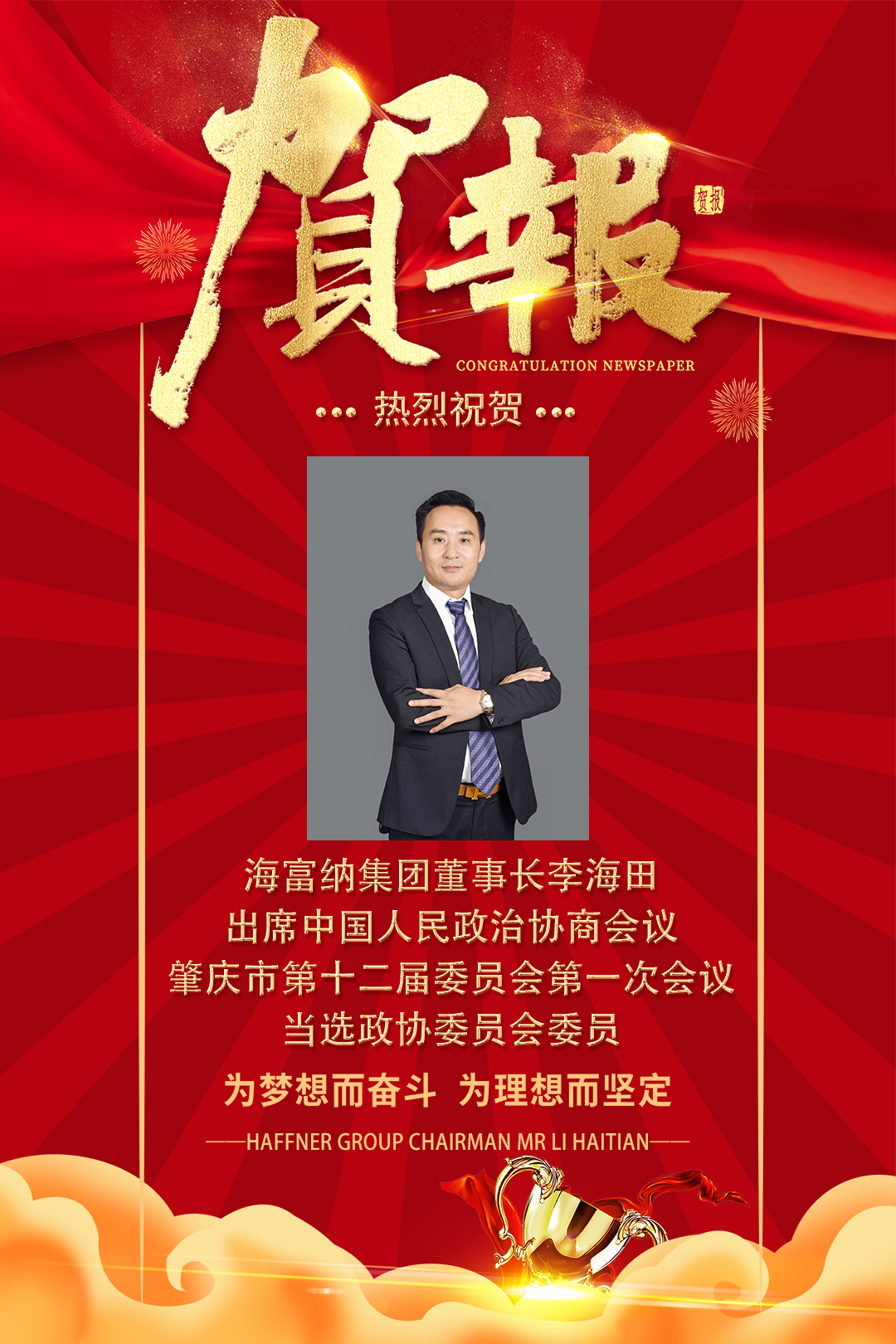 【贺报】热烈祝贺海富纳集团董事长李海田当选肇庆市政协委员 【贺报】热烈祝贺海富纳集团董事长李海田当选肇庆市政协委员